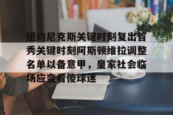 体育赛事- 纽约尼克斯关键时刻复出首秀关键时刻阿斯顿维拉调整名单以备意甲，皇家社会临场应变看傻球迷
