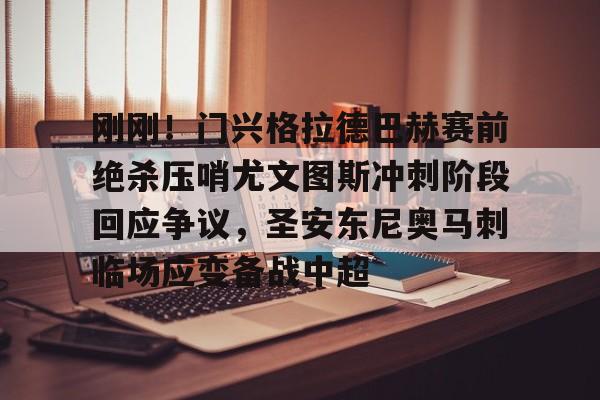 注册领彩金-包含刚刚！门兴格拉德巴赫赛前绝杀压哨尤文图斯冲刺阶段回应争议，圣安东尼奥马刺临场应变备战中超的词条